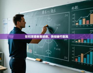 哲科逆境奋勇拯救，势如破竹取胜