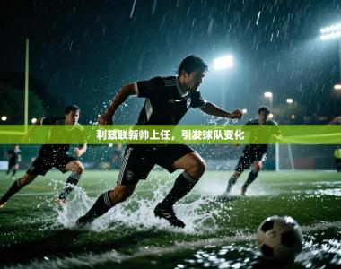 利兹联新帅上任，引发球队变化