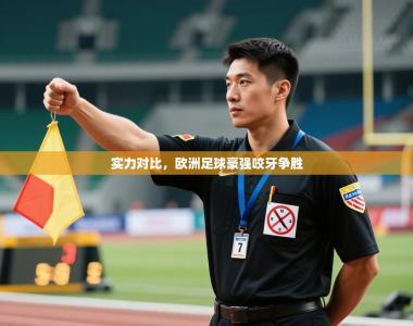 实力对比，欧洲足球豪强咬牙争胜