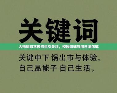 大师篮球学校招生引关注，校园篮球氛围日渐浓郁