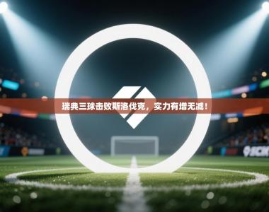 瑞典三球击败斯洛伐克，实力有增无减！