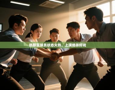 热那亚球员状态火热，上演绝杀好戏