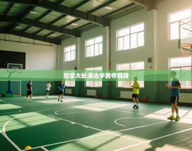 加拿大轮滑选手勇夺铜牌