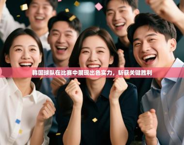 韩国球队在比赛中展现出色实力，斩获关键胜利