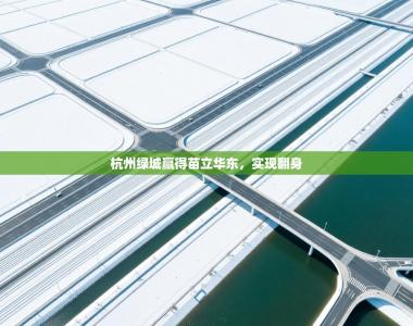 杭州绿城赢得苗立华东，实现翻身