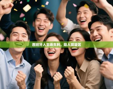 西班牙人主场失利，陷入降级区