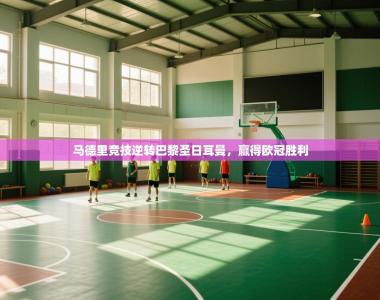 马德里竞技逆转巴黎圣日耳曼，赢得欧冠胜利