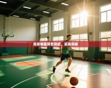 足球明星异军突起，实现突破
