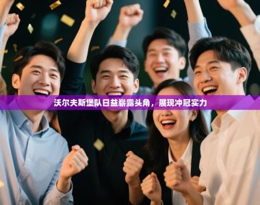 沃尔夫斯堡队日益崭露头角，展现冲冠实力