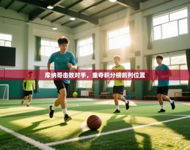 摩纳哥击败对手，重夺积分榜前列位置