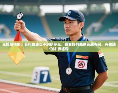 克拉滕伯格：若利物浦买不到伊萨克，我看好阿森纳英超夺冠，克拉滕伯格 弗格森