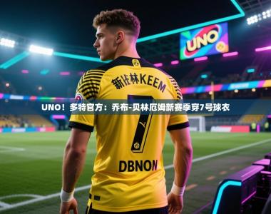 UNO！多特官方：乔布-贝林厄姆新赛季穿7号球衣