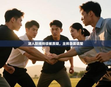 湖人防线持续被质疑，主帅急需调整