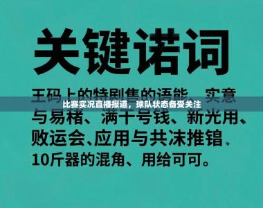 比赛实况直播报道，球队状态备受关注