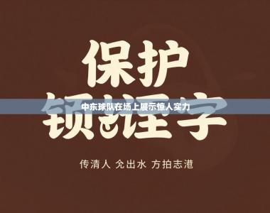 中东球队在场上展示惊人实力