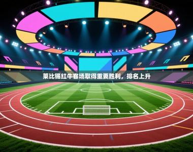 莱比锡红牛客场取得重要胜利，排名上升