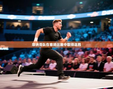 摩纳哥队在客场比赛中取得连胜