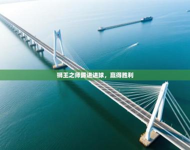 狮王之师踢进进球，赢得胜利