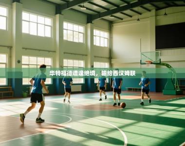 华特福德遭逢绝境，输给西汉姆联