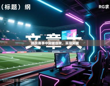 挑战赛事中突破自我，实现突破