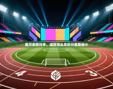 里尔击败对手，追赶领头羊积分差距缩小