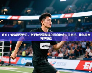 官方：博洛尼亚后卫、克罗地亚国脚埃尔利奇转会中日德兰，埃尔里奇克罗地亚