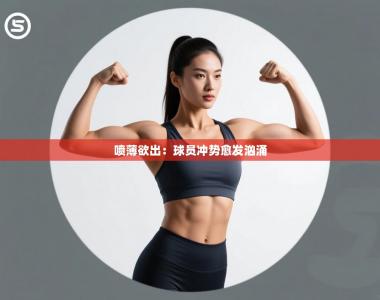 喷薄欲出：球员冲势愈发汹涌