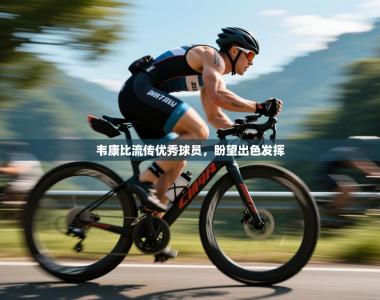 韦康比流传优秀球员，盼望出色发挥