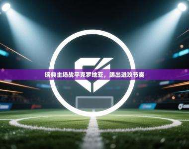 瑞典主场战平克罗地亚，踢出进攻节奏