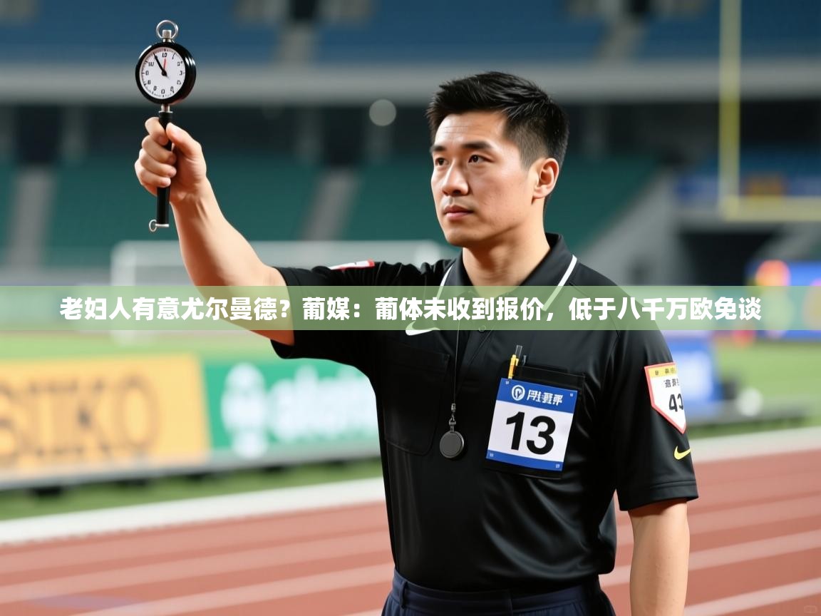 老妇人有意尤尔曼德？葡媒：葡体未收到报价，低于八千万欧免谈  第1张