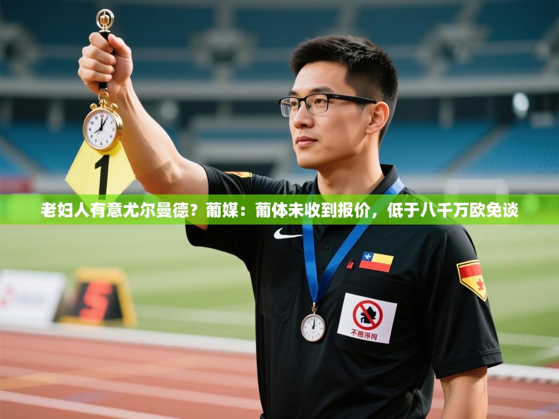 老妇人有意尤尔曼德？葡媒：葡体未收到报价，低于八千万欧免谈  第2张