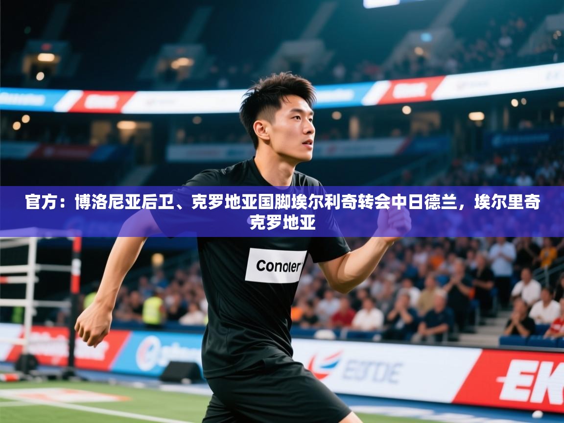 官方：博洛尼亚后卫、克罗地亚国脚埃尔利奇转会中日德兰，埃尔里奇克罗地亚