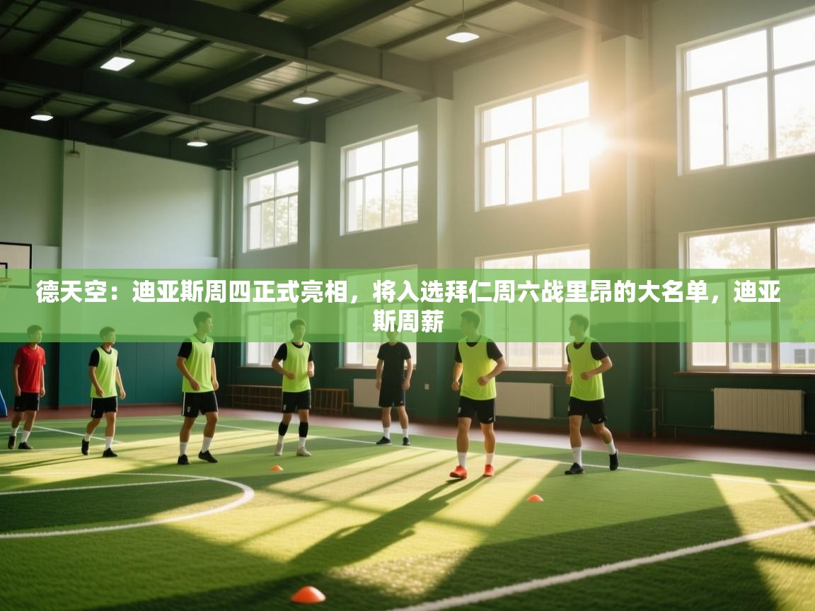 德天空：迪亚斯周四正式亮相，将入选拜仁周六战里昂的大名单，迪亚斯周薪  第2张