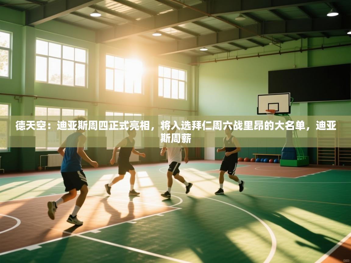 德天空：迪亚斯周四正式亮相，将入选拜仁周六战里昂的大名单，迪亚斯周薪  第1张