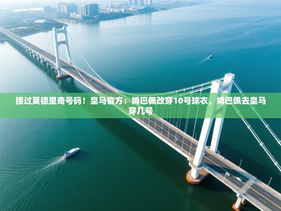 接过莫德里奇号码！皇马官方：姆巴佩改穿10号球衣，姆巴佩去皇马穿几号  第2张