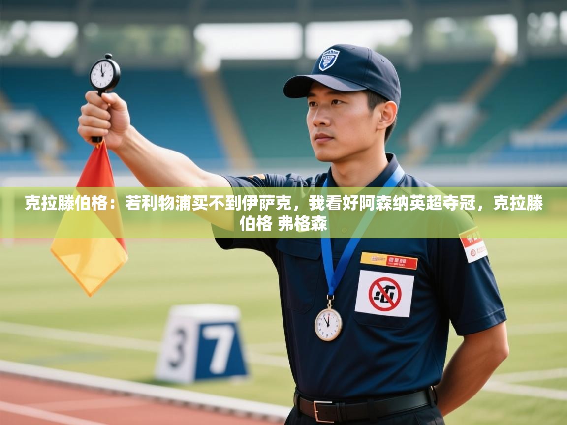 克拉滕伯格：若利物浦买不到伊萨克，我看好阿森纳英超夺冠，克拉滕伯格 弗格森  第1张