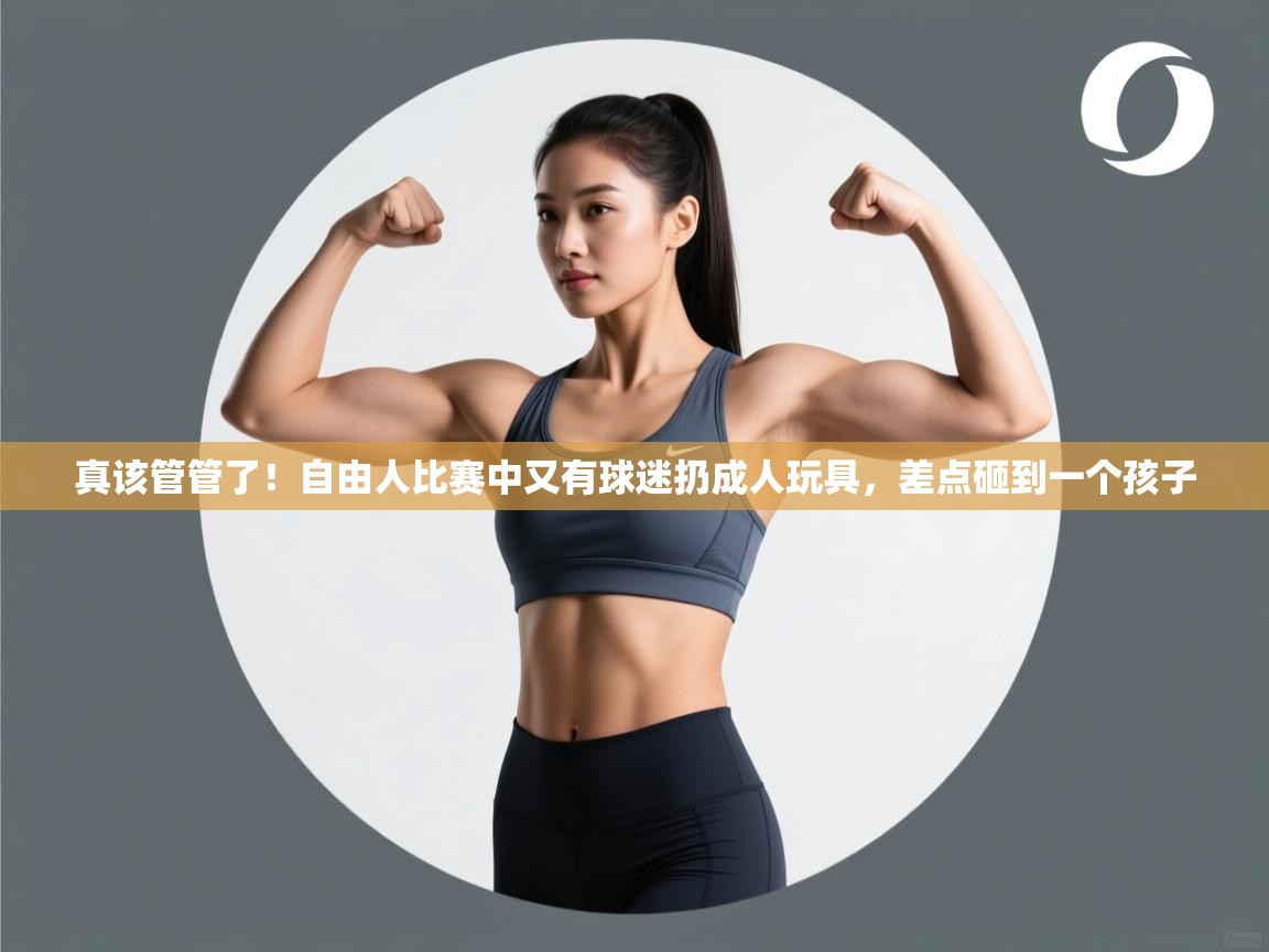 真该管管了！自由人比赛中又有球迷扔成人玩具，差点砸到一个孩子  第2张