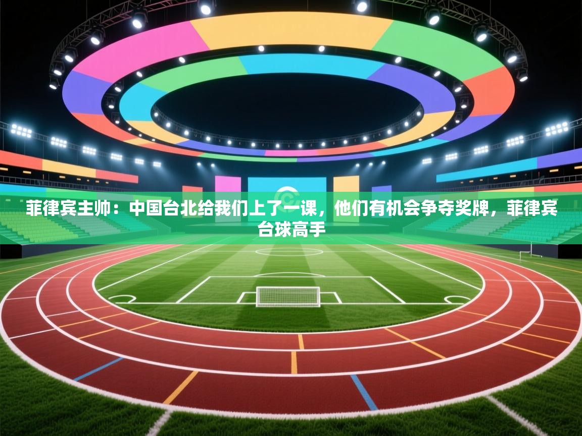 菲律宾主帅：中国台北给我们上了一课，他们有机会争夺奖牌，菲律宾台球高手  第2张