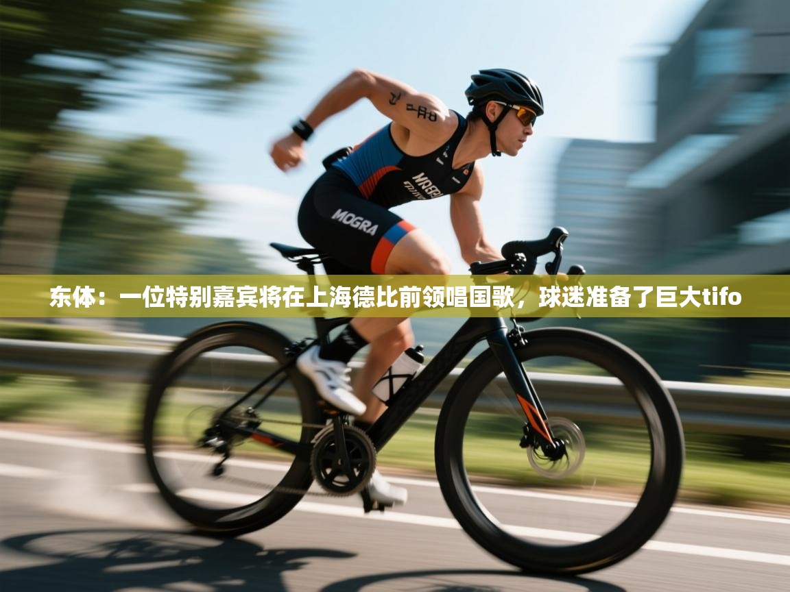 东体：一位特别嘉宾将在上海德比前领唱国歌，球迷准备了巨大tifo  第1张