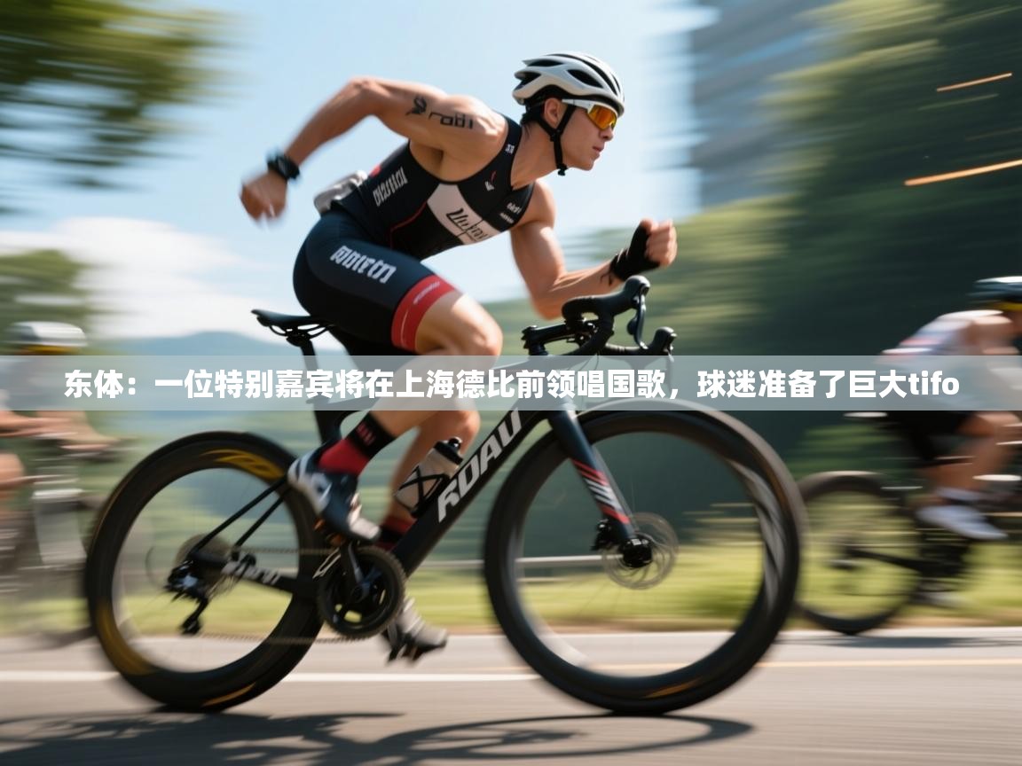 东体：一位特别嘉宾将在上海德比前领唱国歌，球迷准备了巨大tifo  第2张