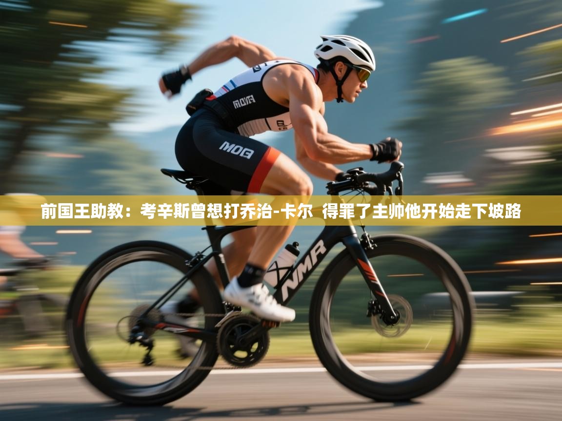 前国王助教：考辛斯曾想打乔治-卡尔  得罪了主帅他开始走下坡路  第1张