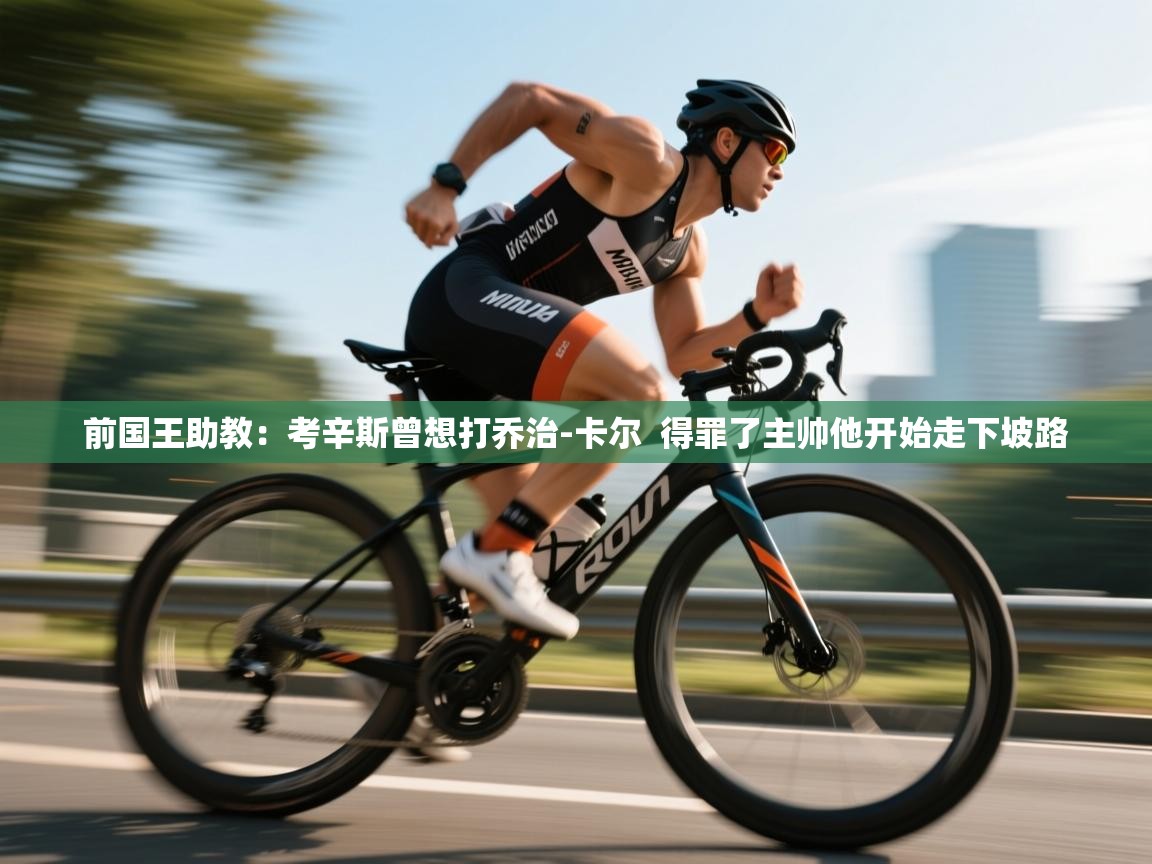 前国王助教：考辛斯曾想打乔治-卡尔  得罪了主帅他开始走下坡路  第2张