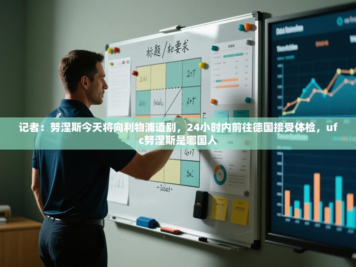 记者：努涅斯今天将向利物浦道别，24小时内前往德国接受体检，ufc努涅斯是哪国人  第1张