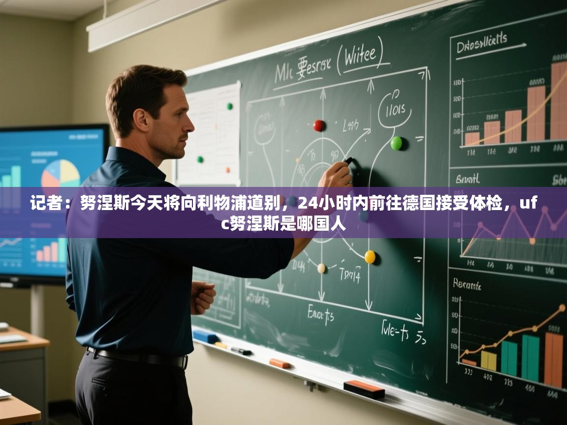 记者：努涅斯今天将向利物浦道别，24小时内前往德国接受体检，ufc努涅斯是哪国人  第2张