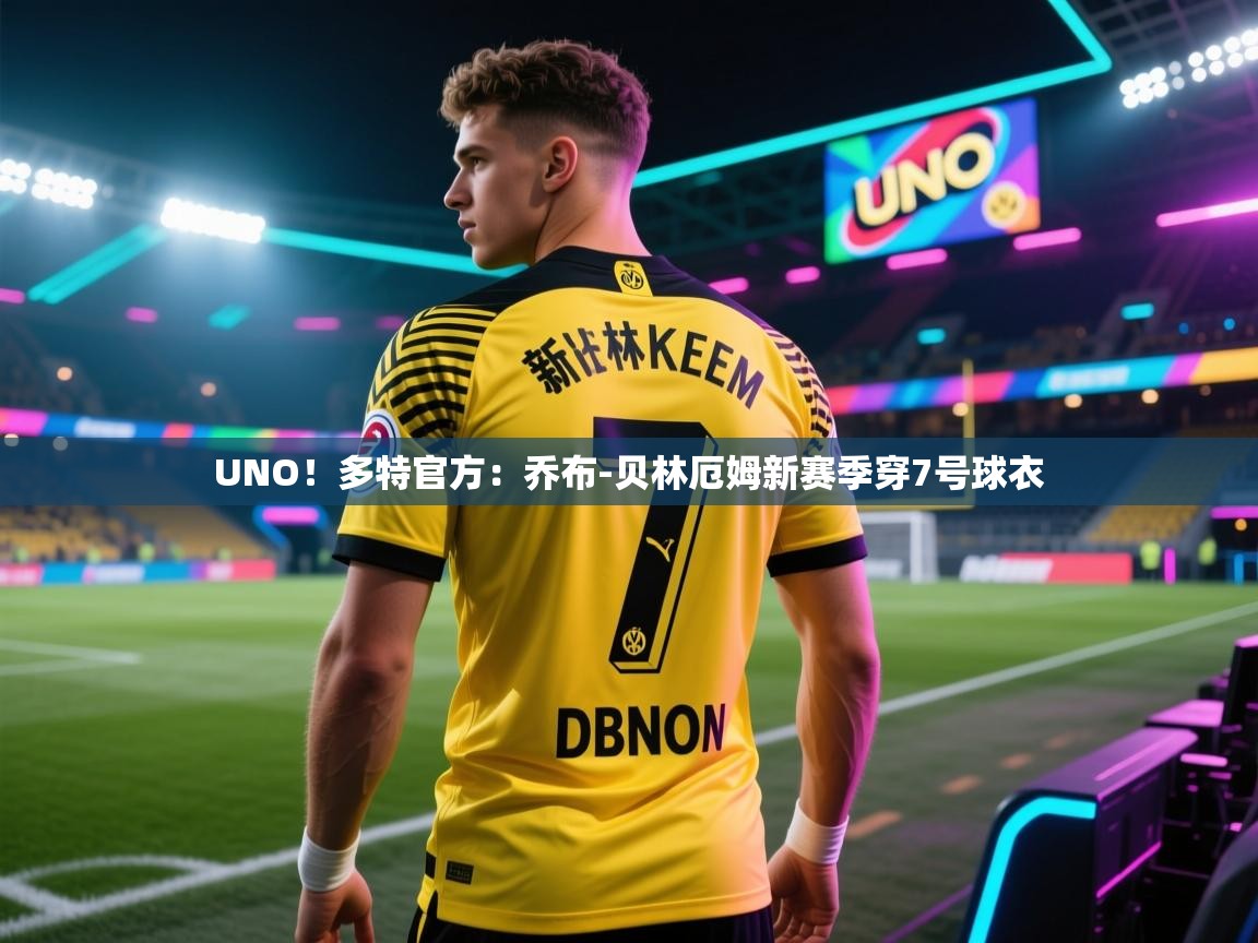 UNO！多特官方：乔布-贝林厄姆新赛季穿7号球衣  第1张
