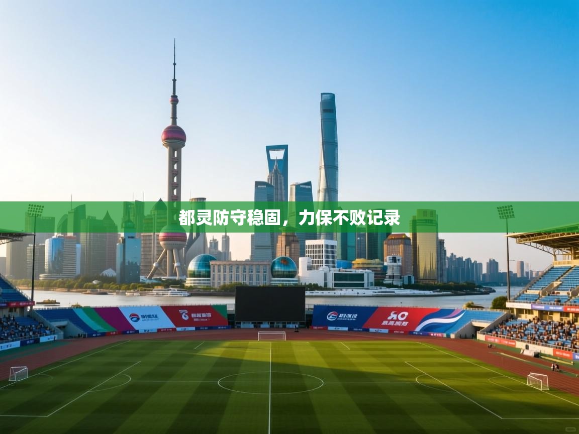 都灵防守稳固，力保不败记录  第2张