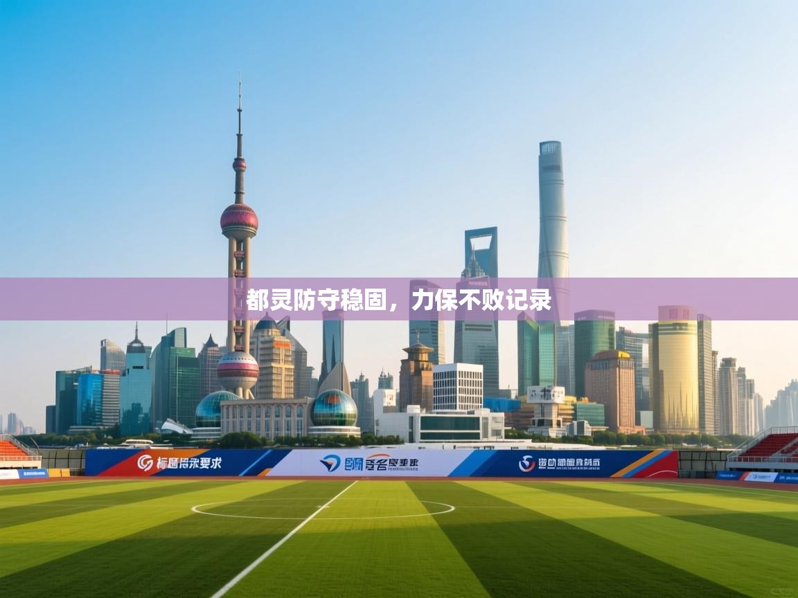 都灵防守稳固，力保不败记录  第1张