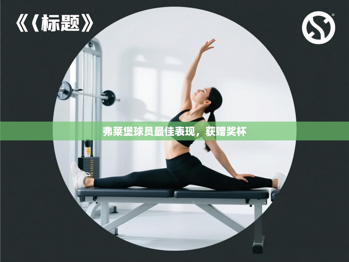 弗莱堡球员最佳表现，获赠奖杯  第2张