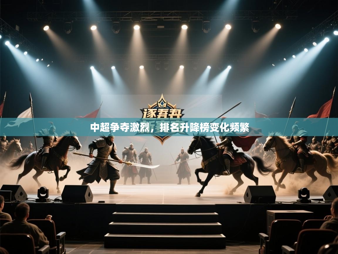 中超争夺激烈，排名升降榜变化频繁  第2张