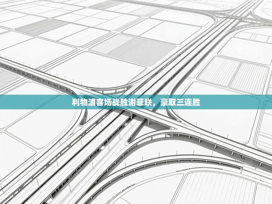 利物浦客场战胜谢菲联，豪取三连胜  第1张